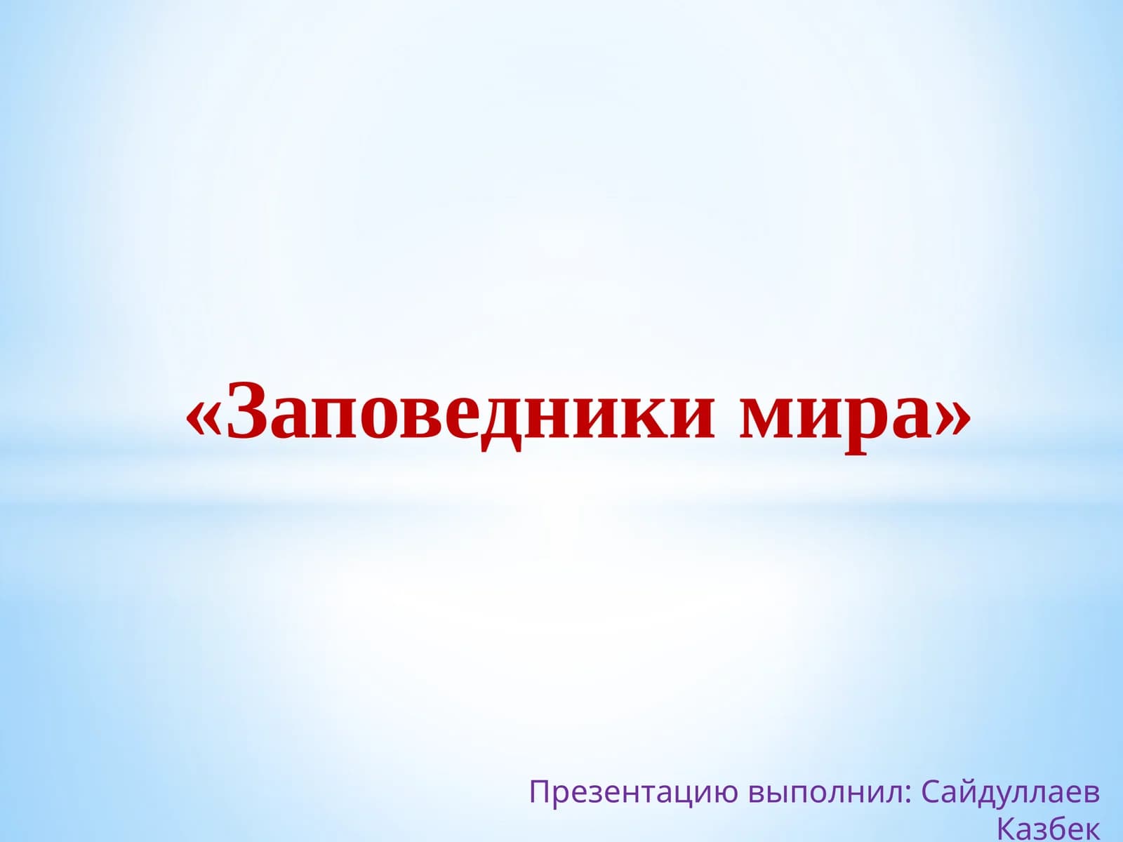 Заповедники мира