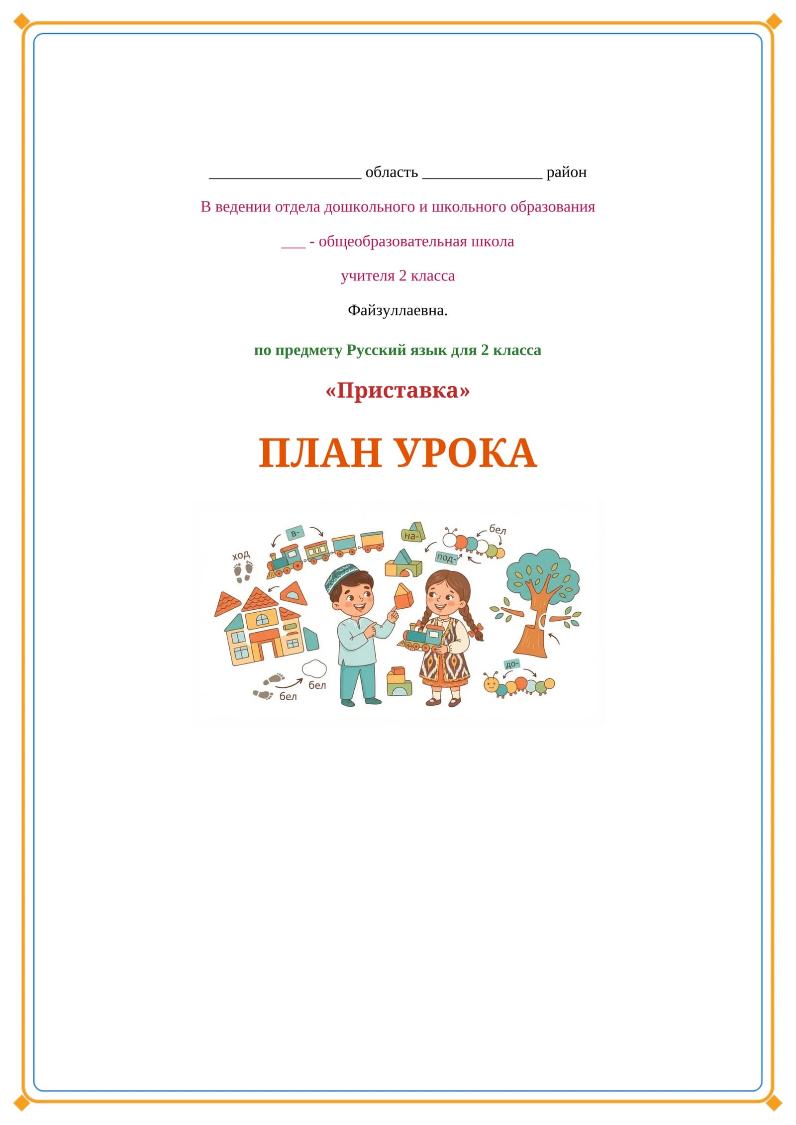 Lesson on Приставка