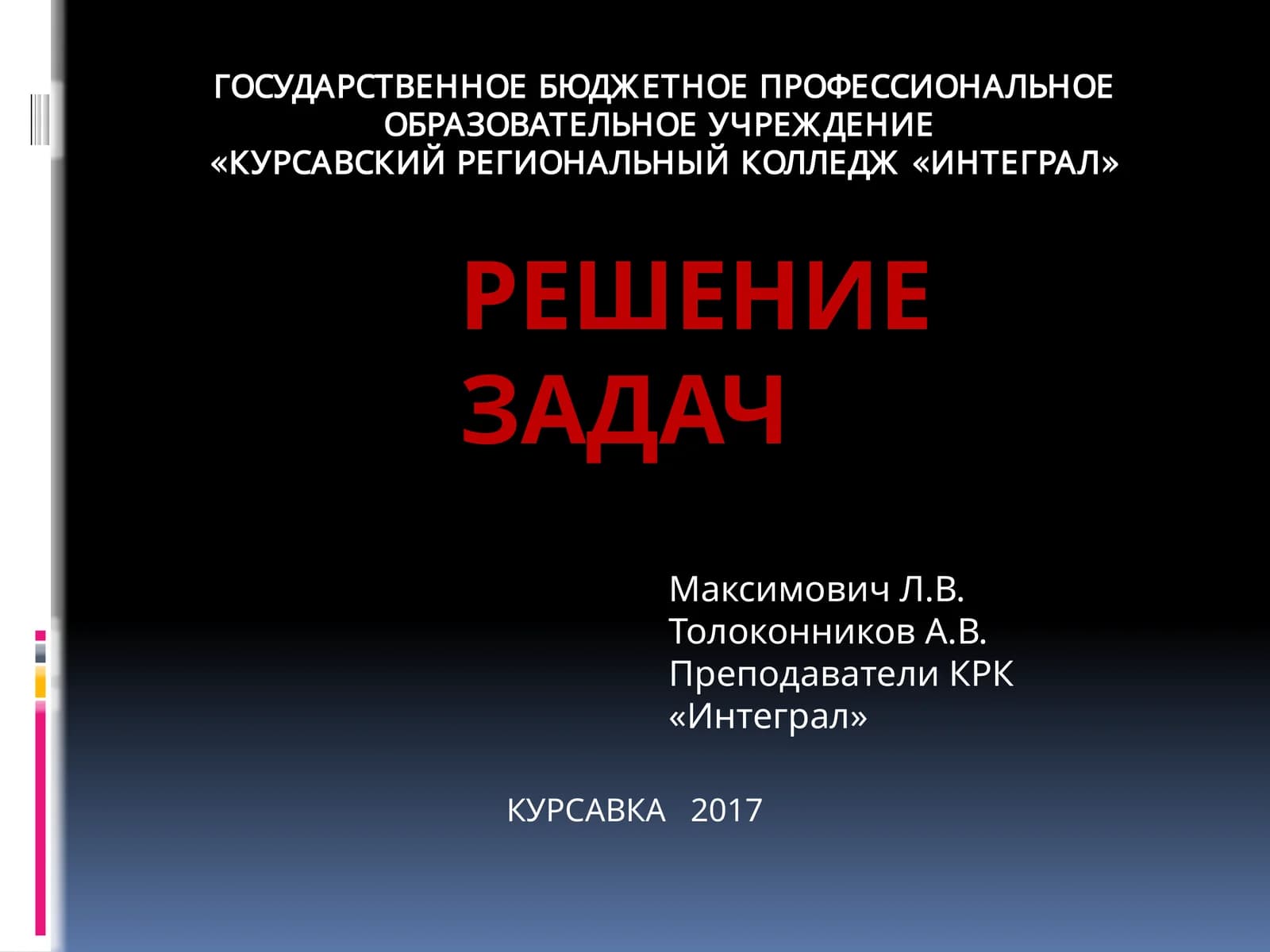 Решение задач