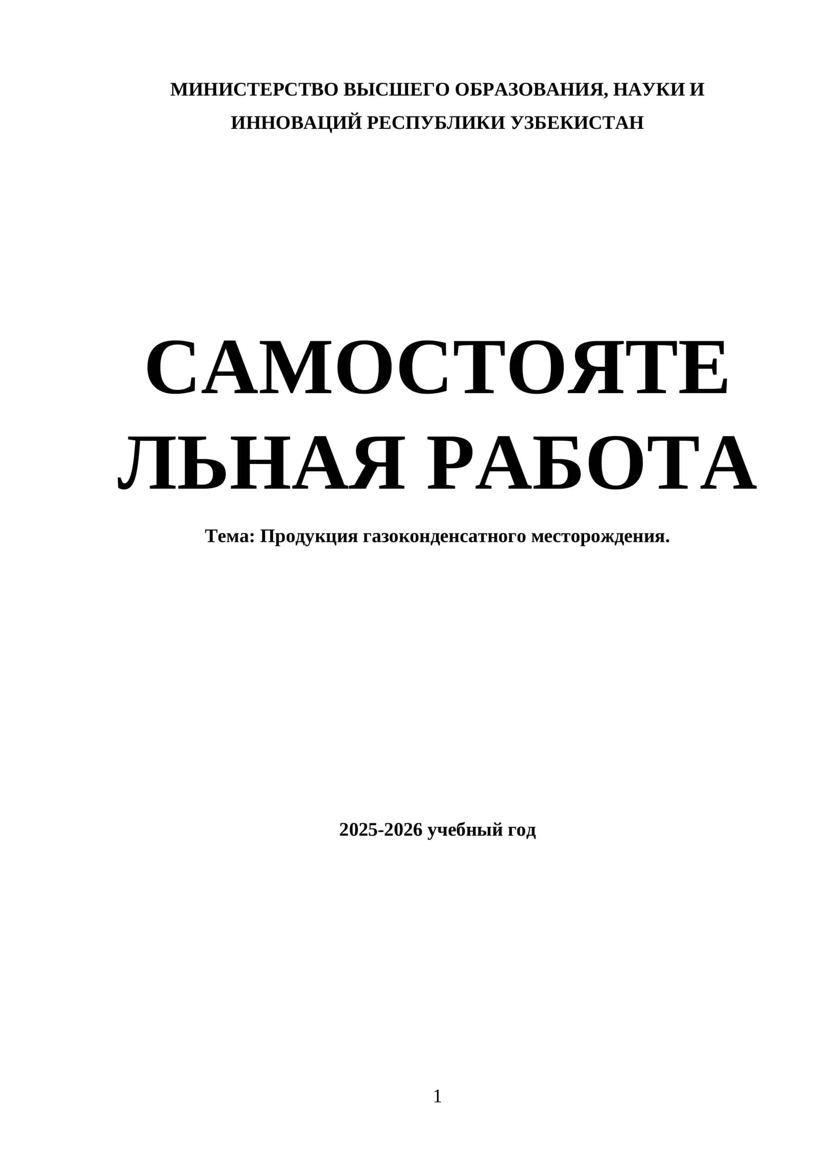 Продукция газоконденсатного месторождения