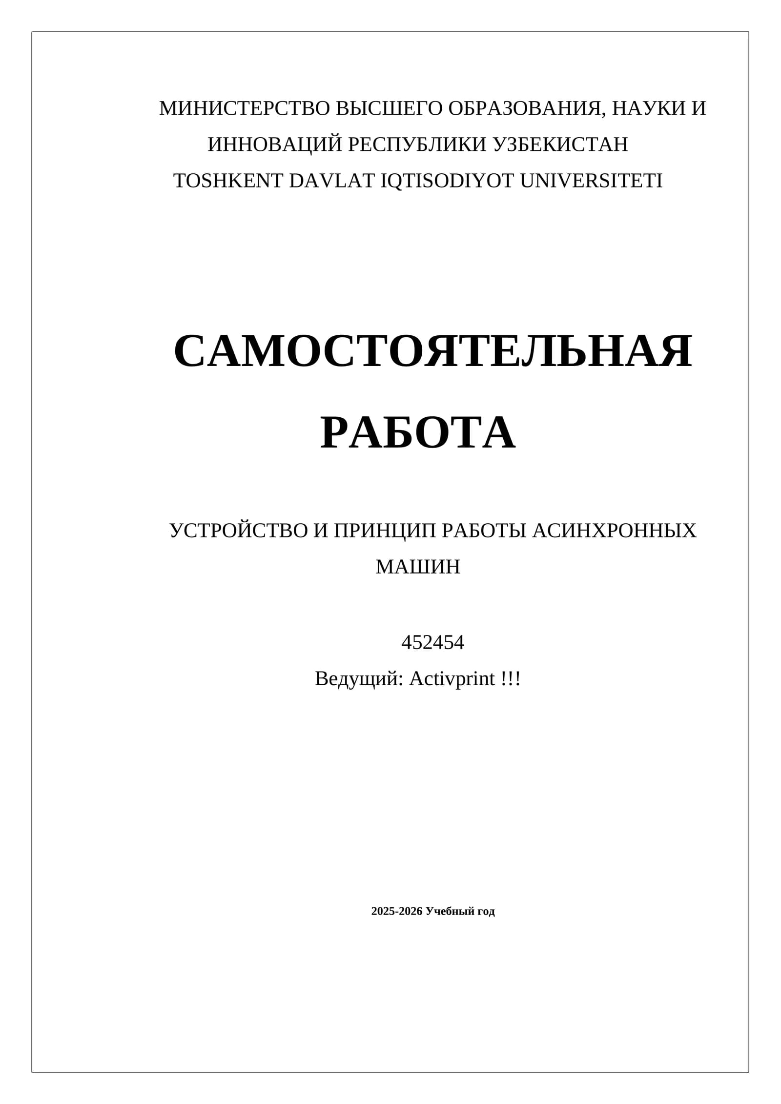 УСТРОЙСТВО И ПРИНЦИП РАБОТЫ АСИНХРОННЫХ МАШИН