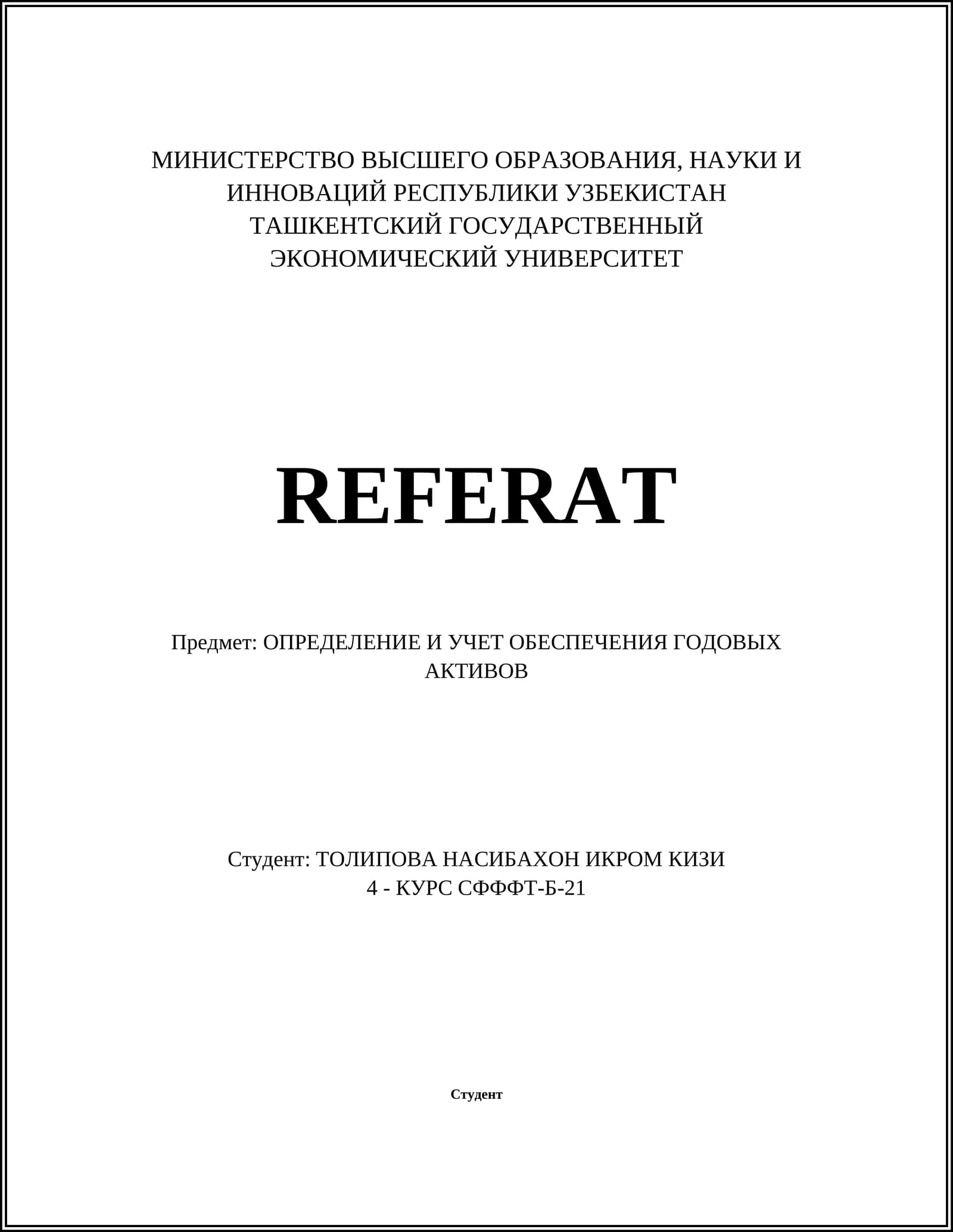 Определение и учет обеспечения годовых активов