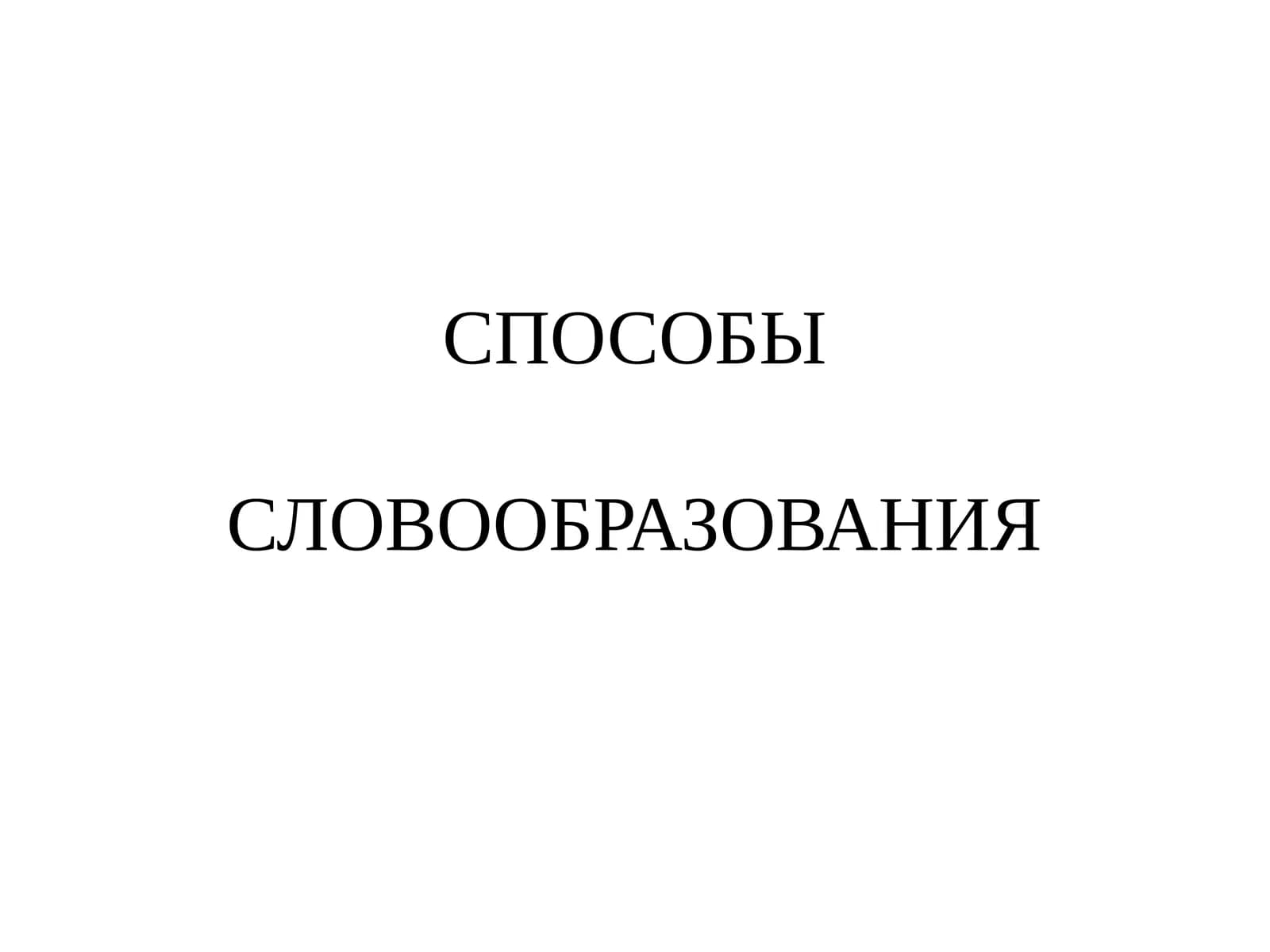 СПОСОБЫСЛОВООБРАЗОВАНИЯ