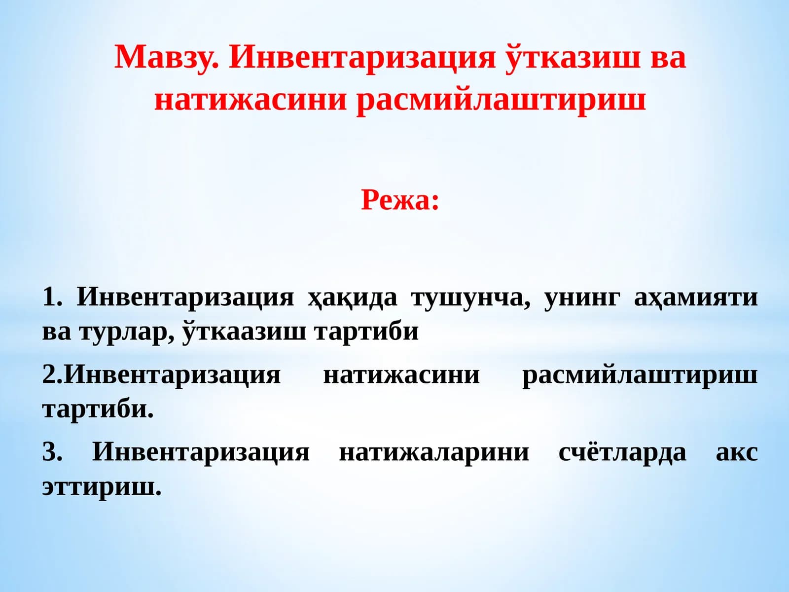 Инвентаризация ўтказиш ва натижасини расмийлаштириш