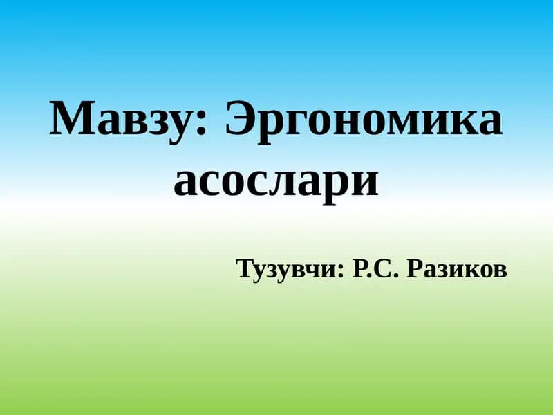 Эргономикаасослари