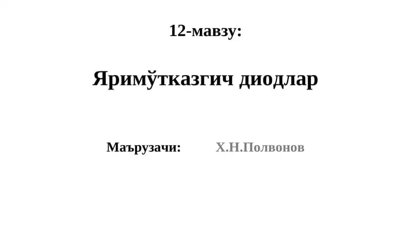 Яримўтказгичдиодлар