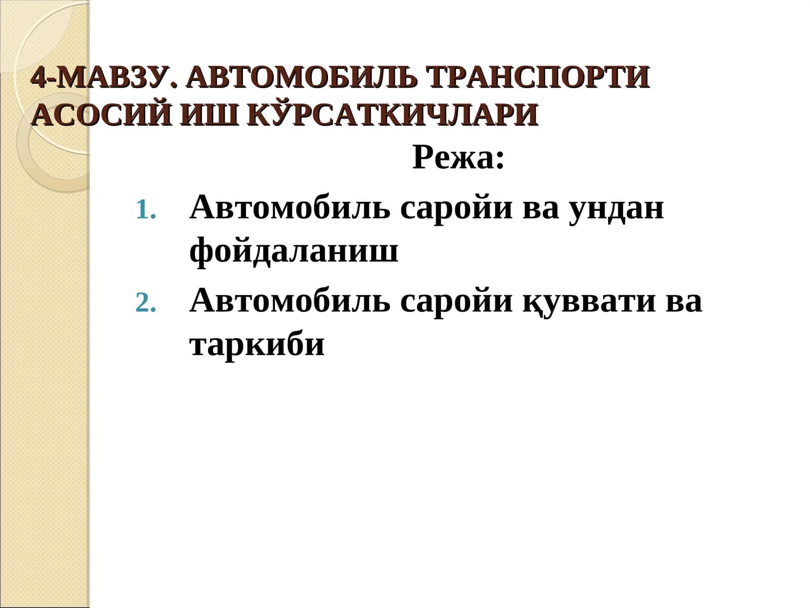 АВТОМОБИЛЬ ТРАНСПОРТИ АСОСИЙ ИШ КЎРСАТКИЧЛАРИ