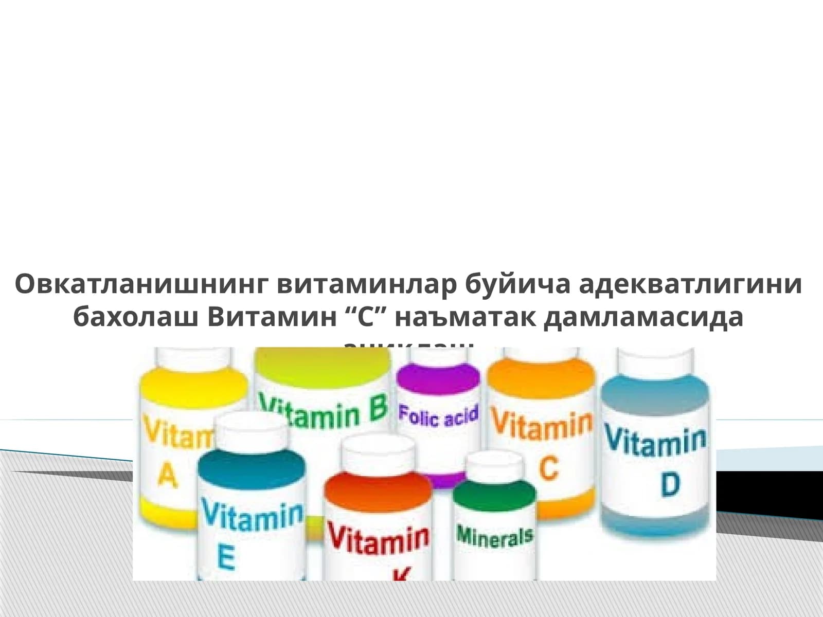 Витаминлар хамма ёшдаги одамлар учун керак бул­ган бирикмалар каторига киради