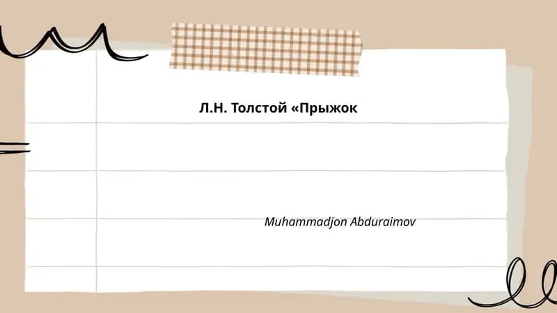 Прыжок