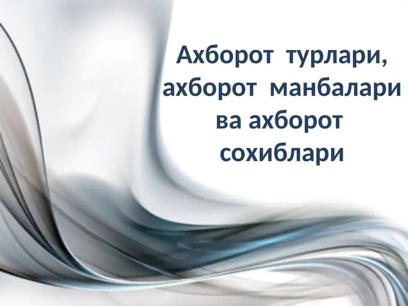 Ахборот турлари, ахборот манбалари ва ахборот сохиблари
