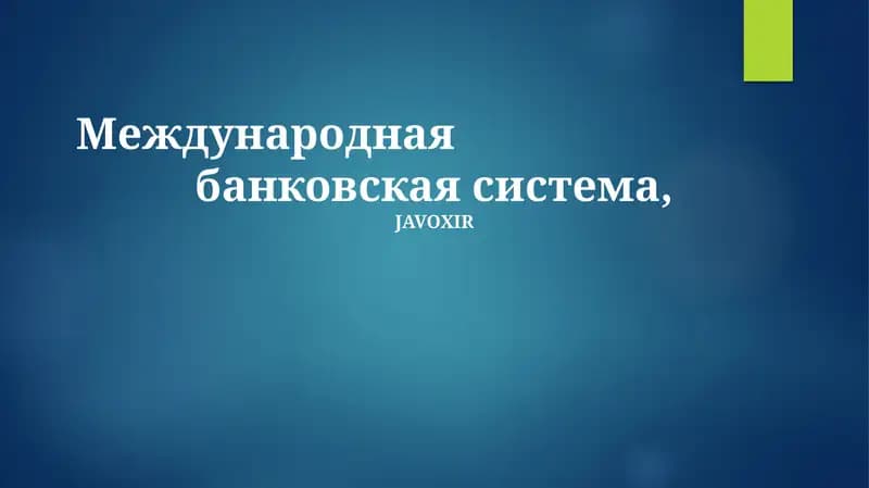 Международная банковская система