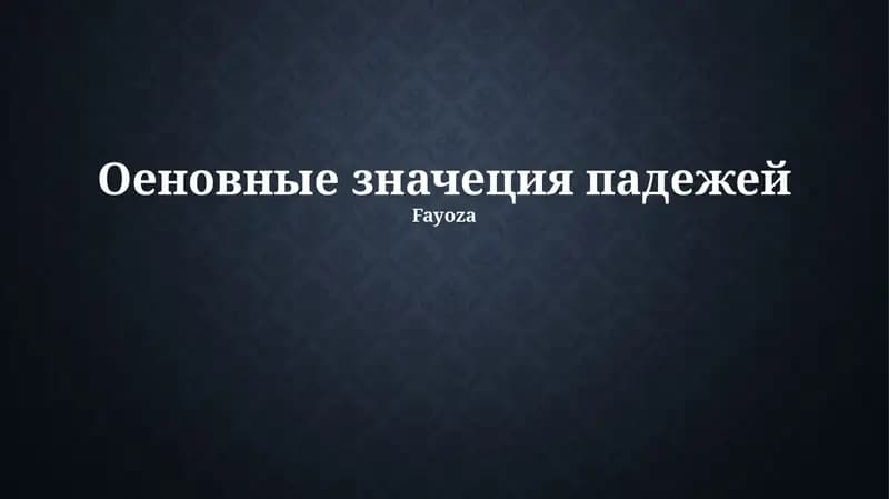 Оеновные значеция падежей
