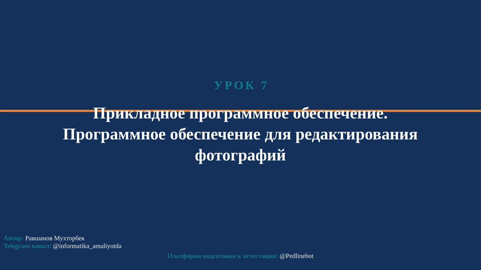 Прикладное программное обеспечение
