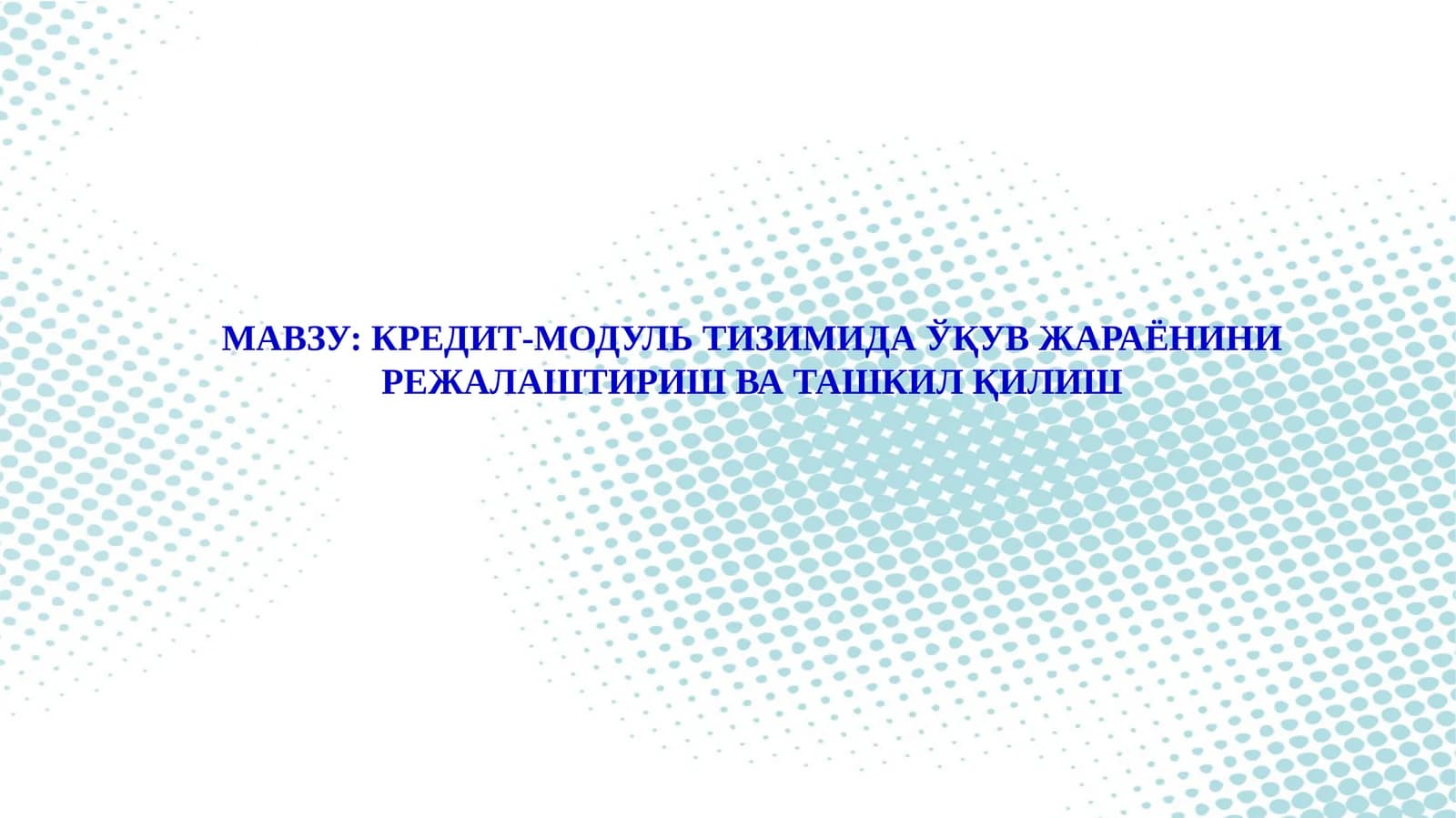 КРЕДИТ-МОДУЛЬ ТИЗИМИДА ЎҚУВ ЖАРАЁНИНИ РЕЖАЛАШТИРИШ ВА ТАШКИЛ ҚИЛИШ