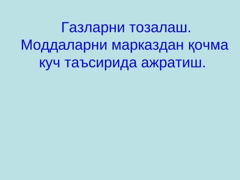 Газларни тозалаш