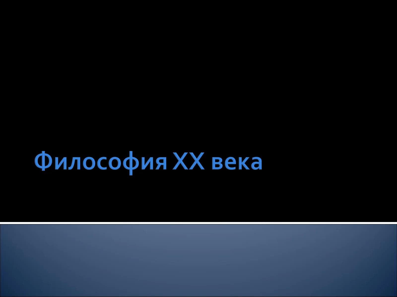 Философия ХХ века