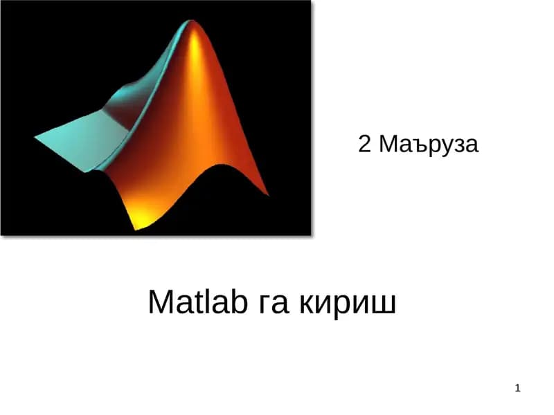 Matlabга кириш