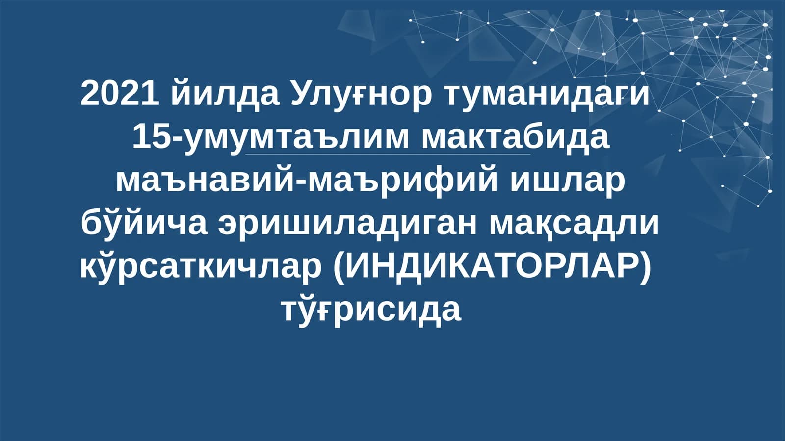 2021 йилда Улуғнор туманидаги 15-умумтаълим мактабида маънавий-маърифий ишлар бўйича эришиладиган мақсадли кўрсаткичлар (ИНДИКАТОРЛАР) тўғрисида