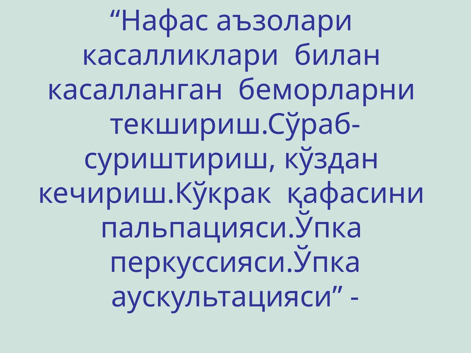 Хансираш (dispnoe)
