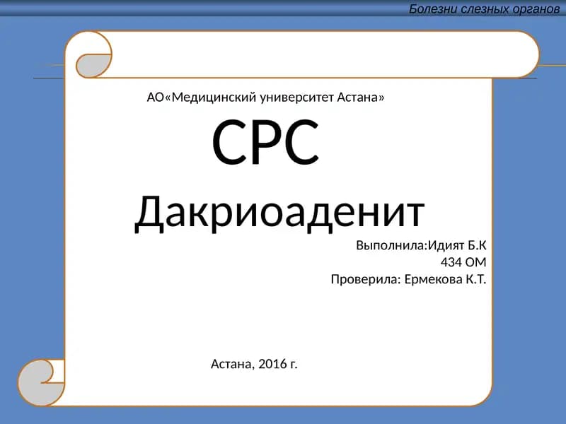Дакриоаденит