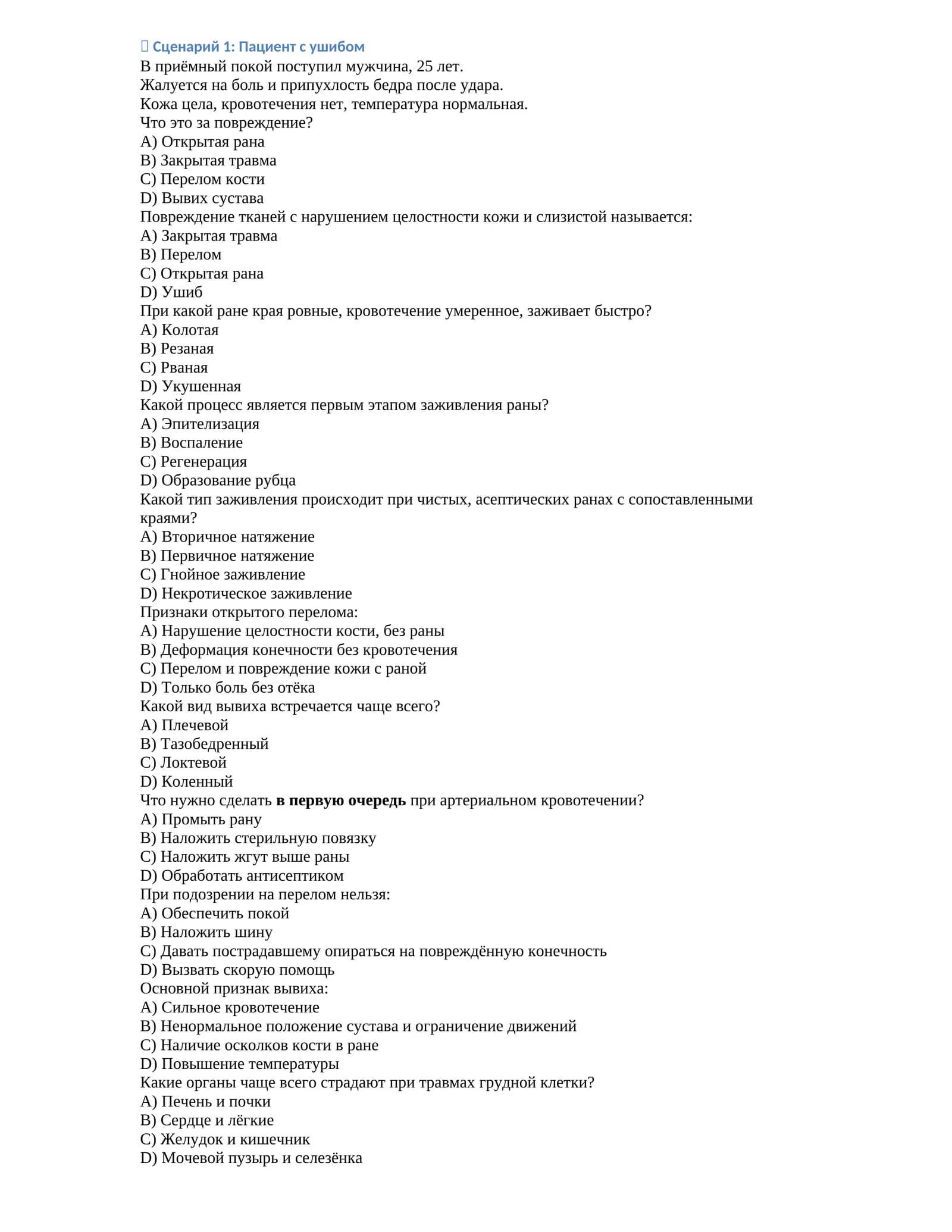 Ушибы и переломы