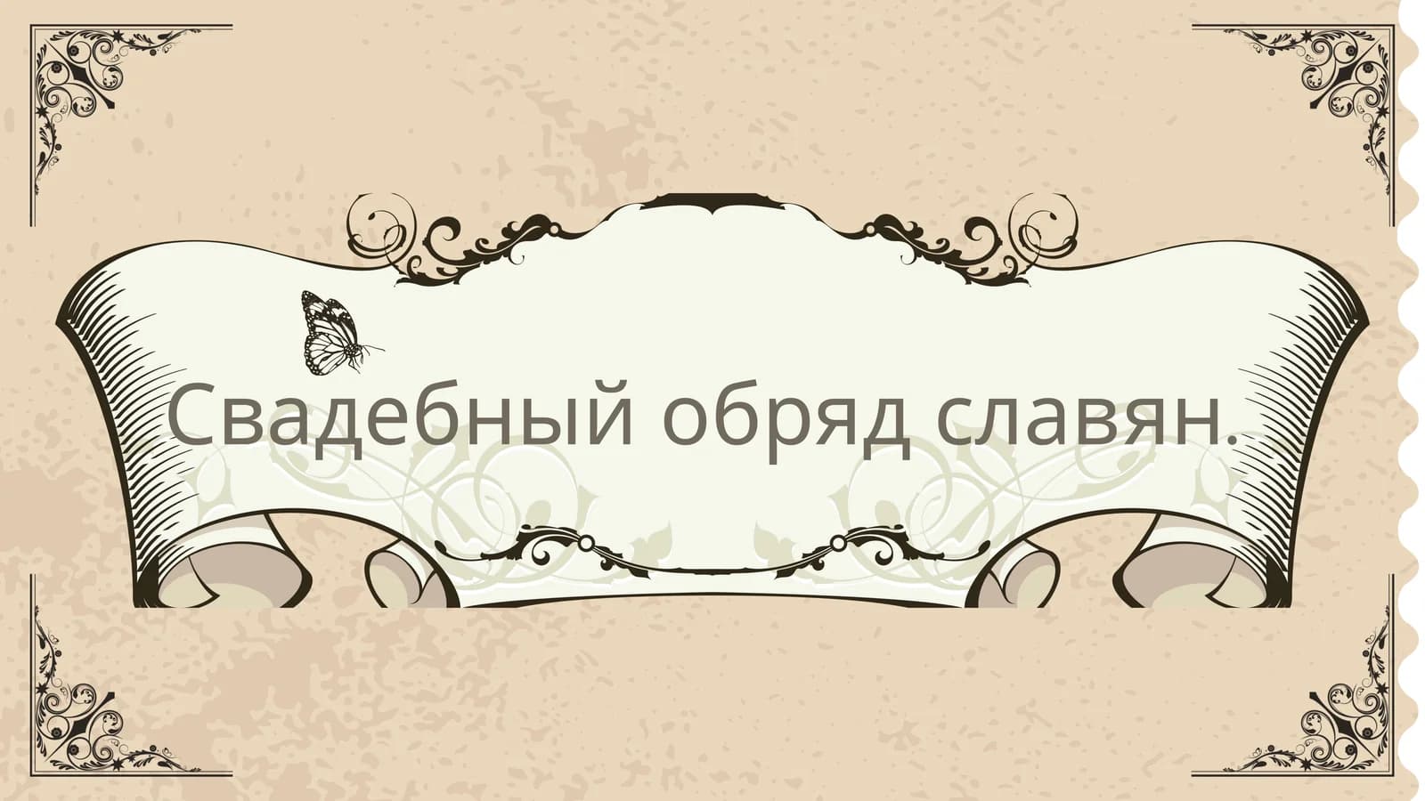 Свадебный обряд славян