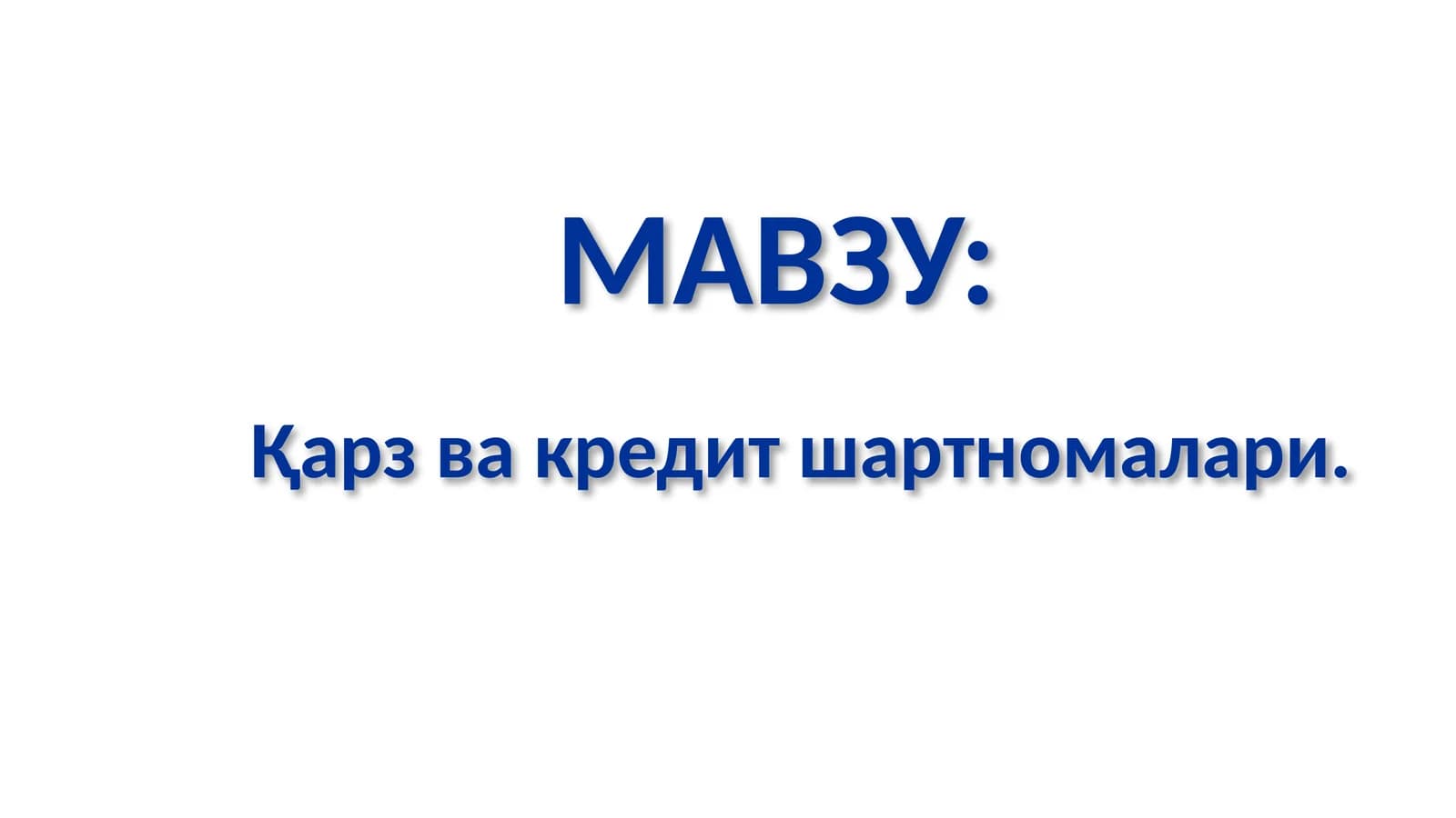 Қарз ва кредит шартномалари