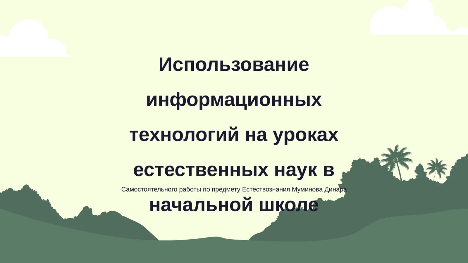 Использование информационных технологий на уроках естественных наук в начальной школе
