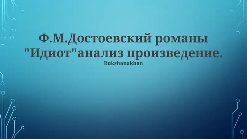 "Идиот"анализ