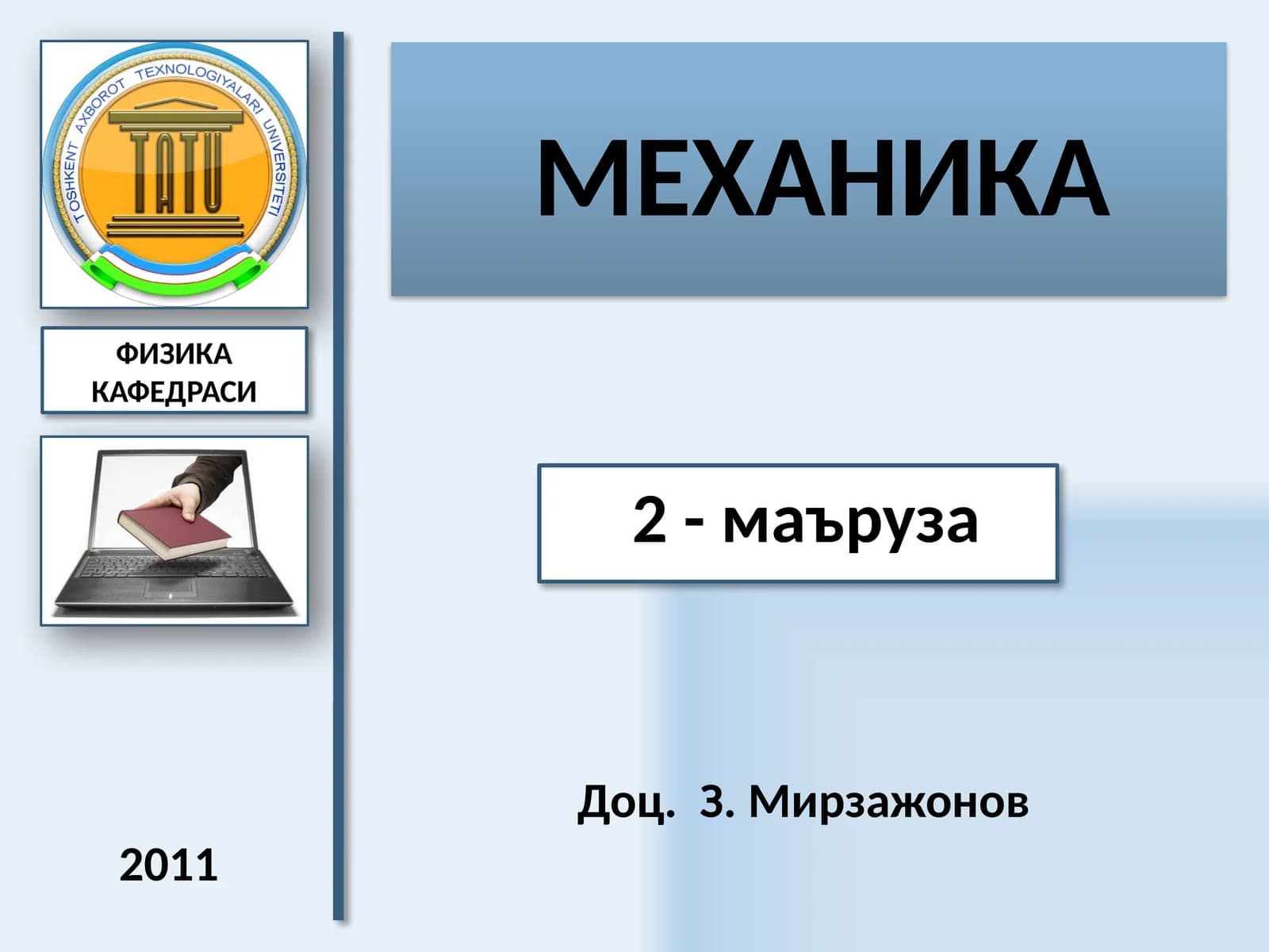 МЕХАНИКА