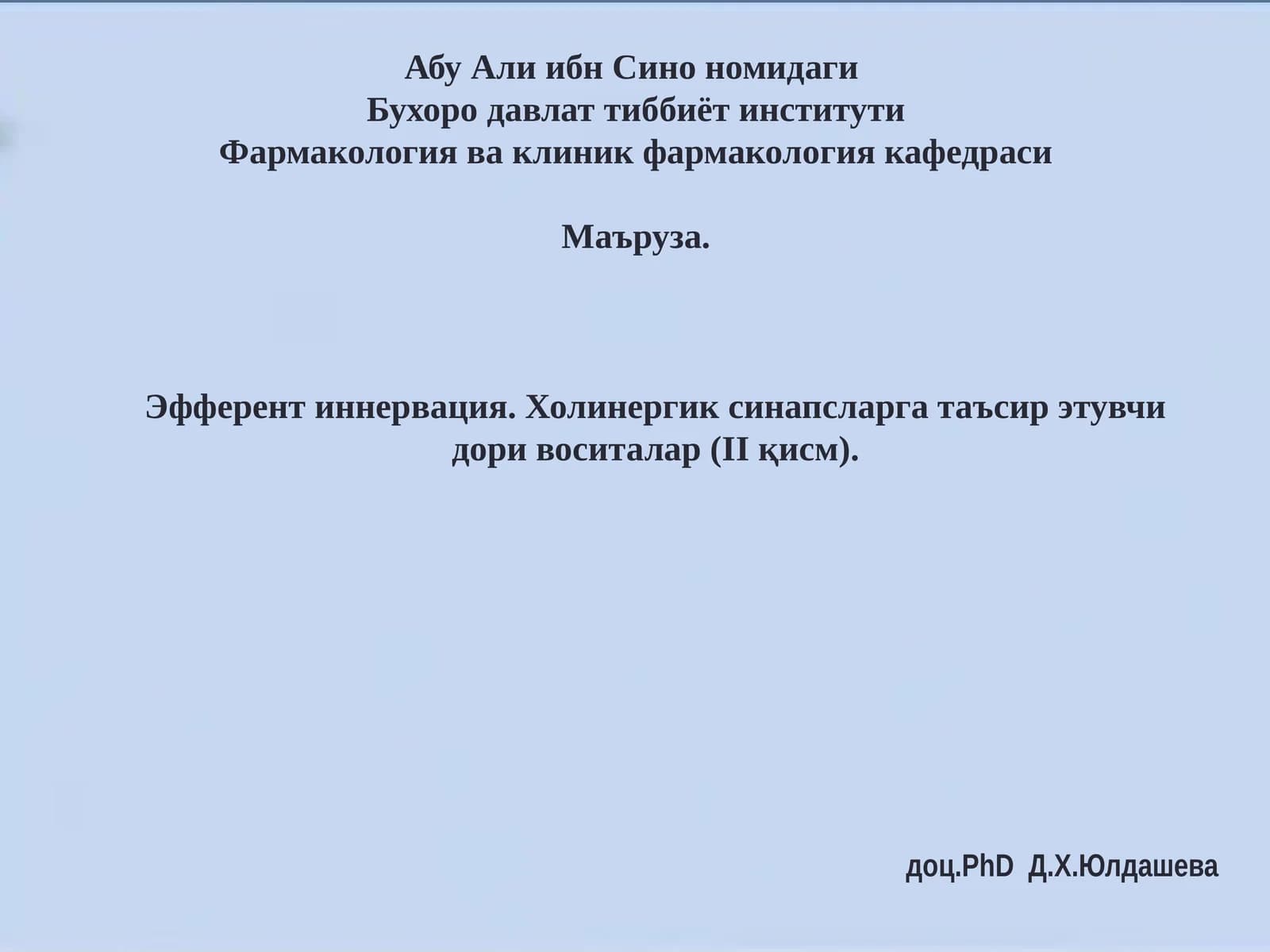 Фармакология ва клиник фармакология