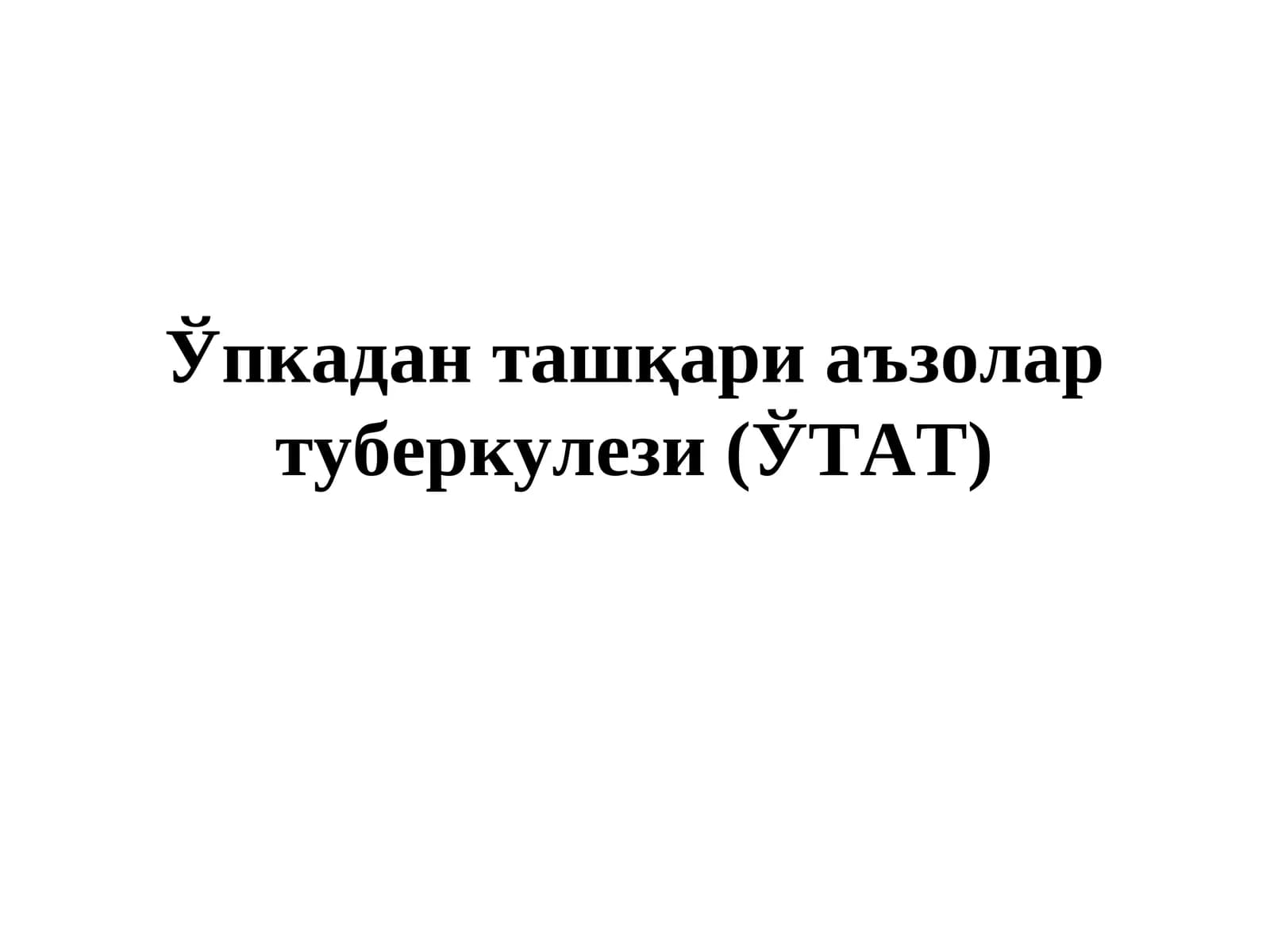 Ўпкадан ташқари аъзолар туберкулези (ЎТАТ)