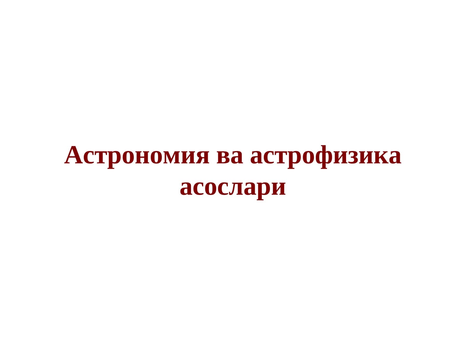 Астрономия ва астрофизика асослари