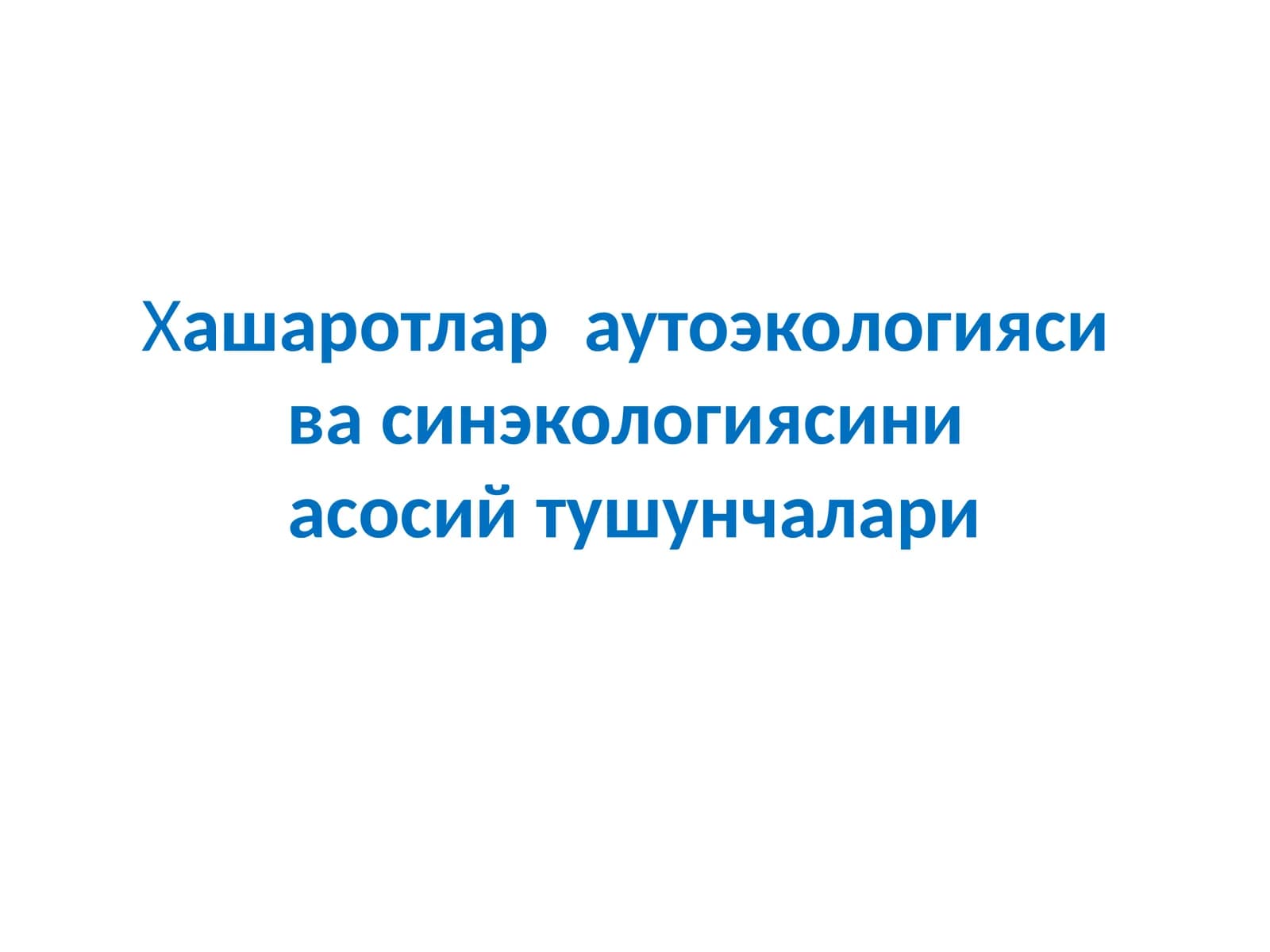 Хашаротлар ва утоэкологияси ва энвайроменталистучунчалар