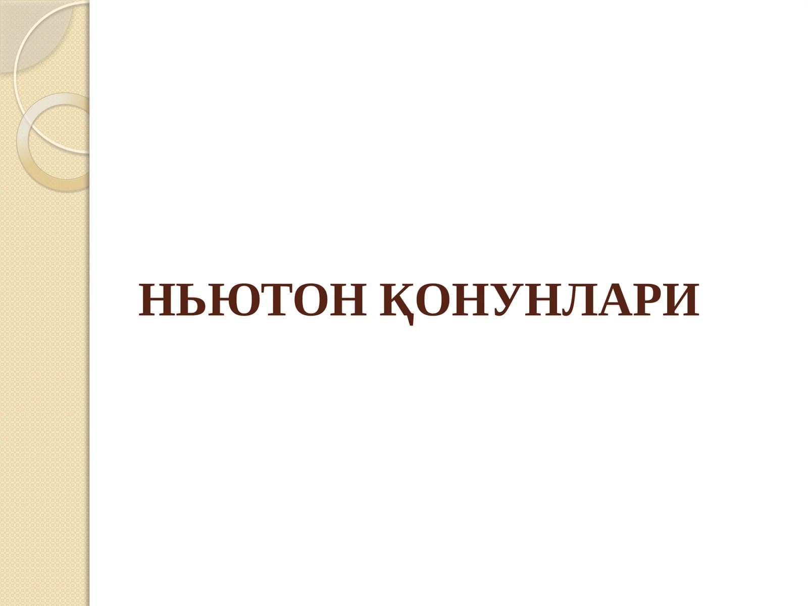 НЬЮТОН ҚОНУНЛАРИ