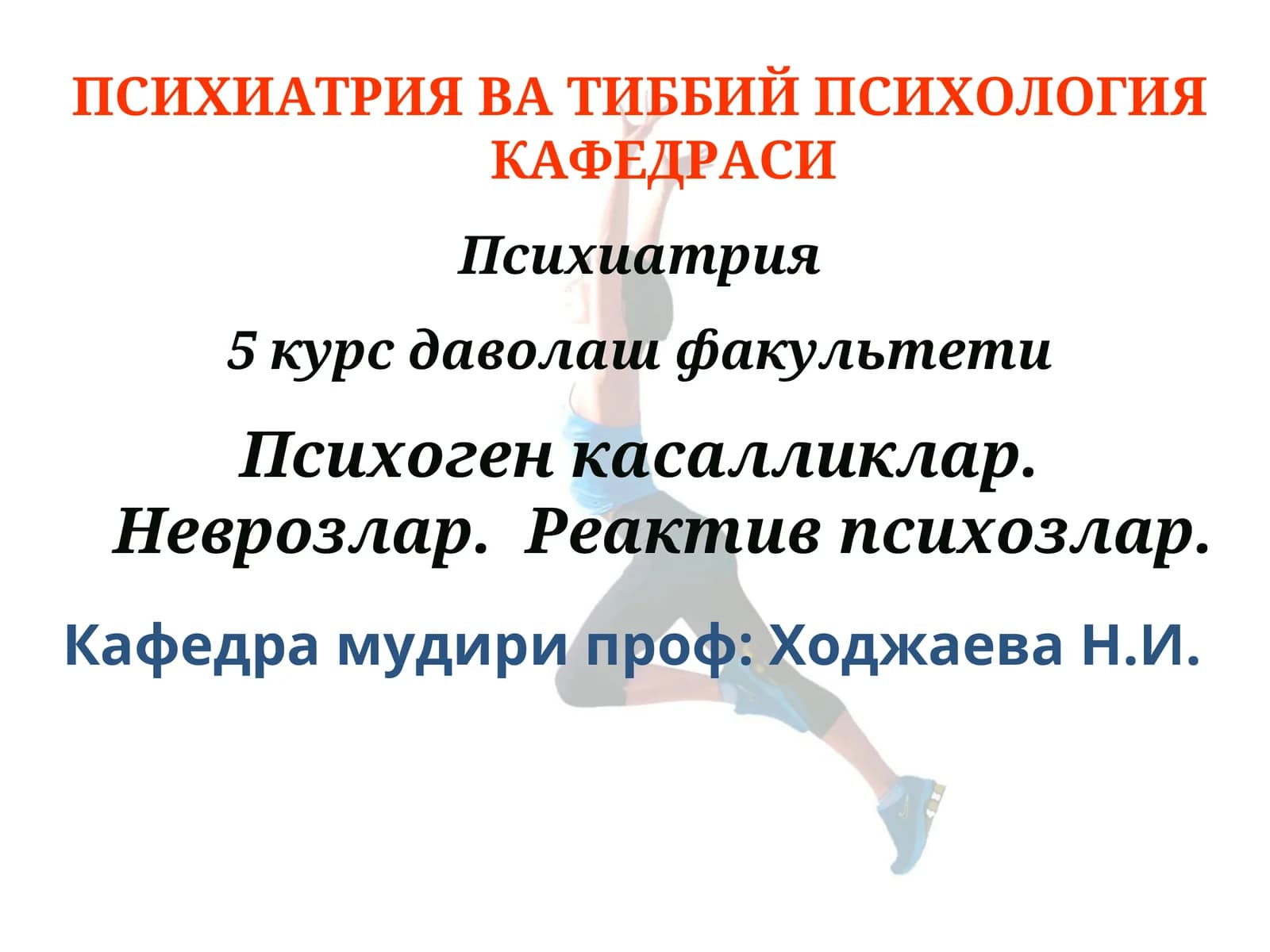 Психиатрия