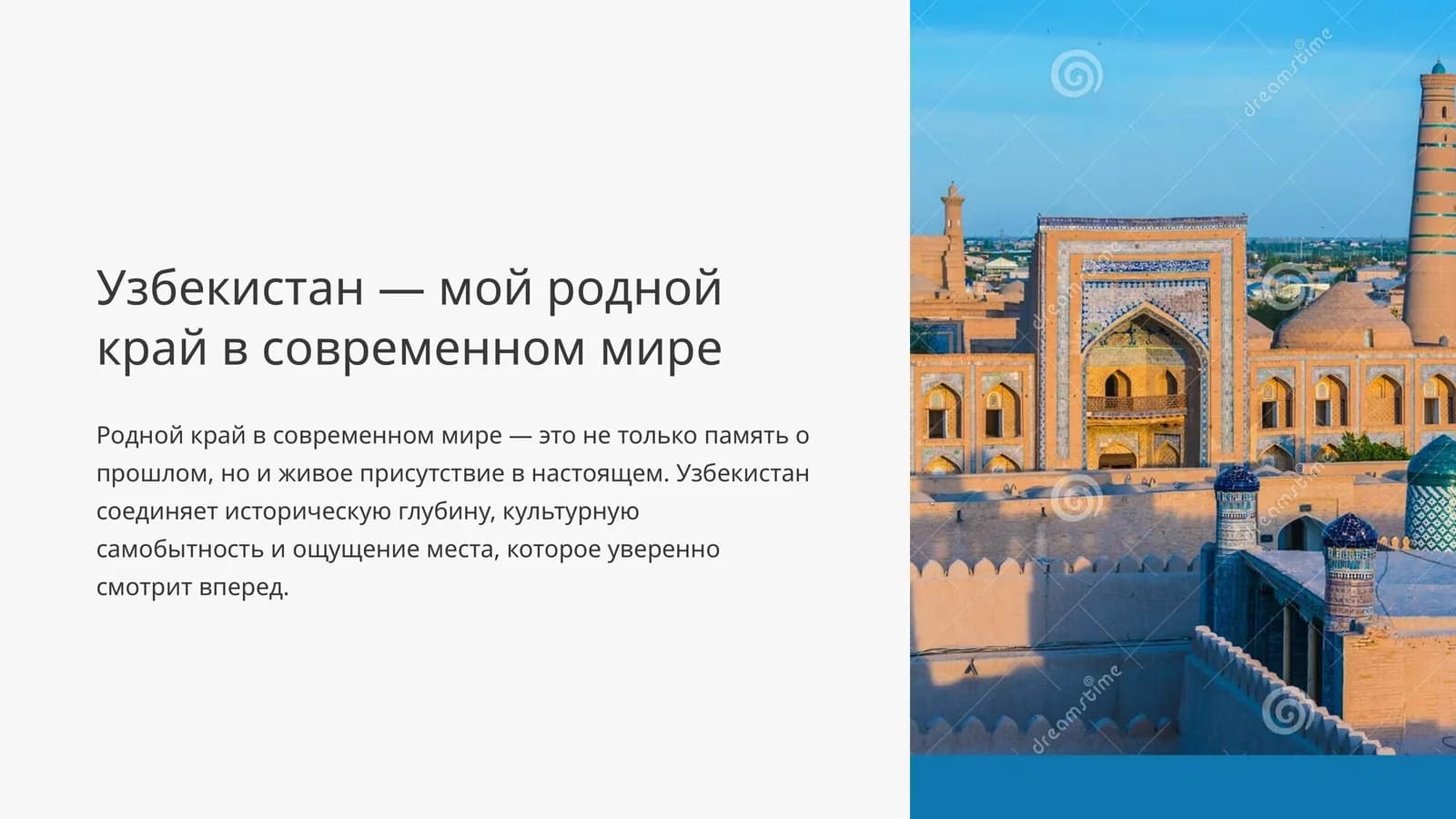 Узбекистан — мой родной край в современном мире