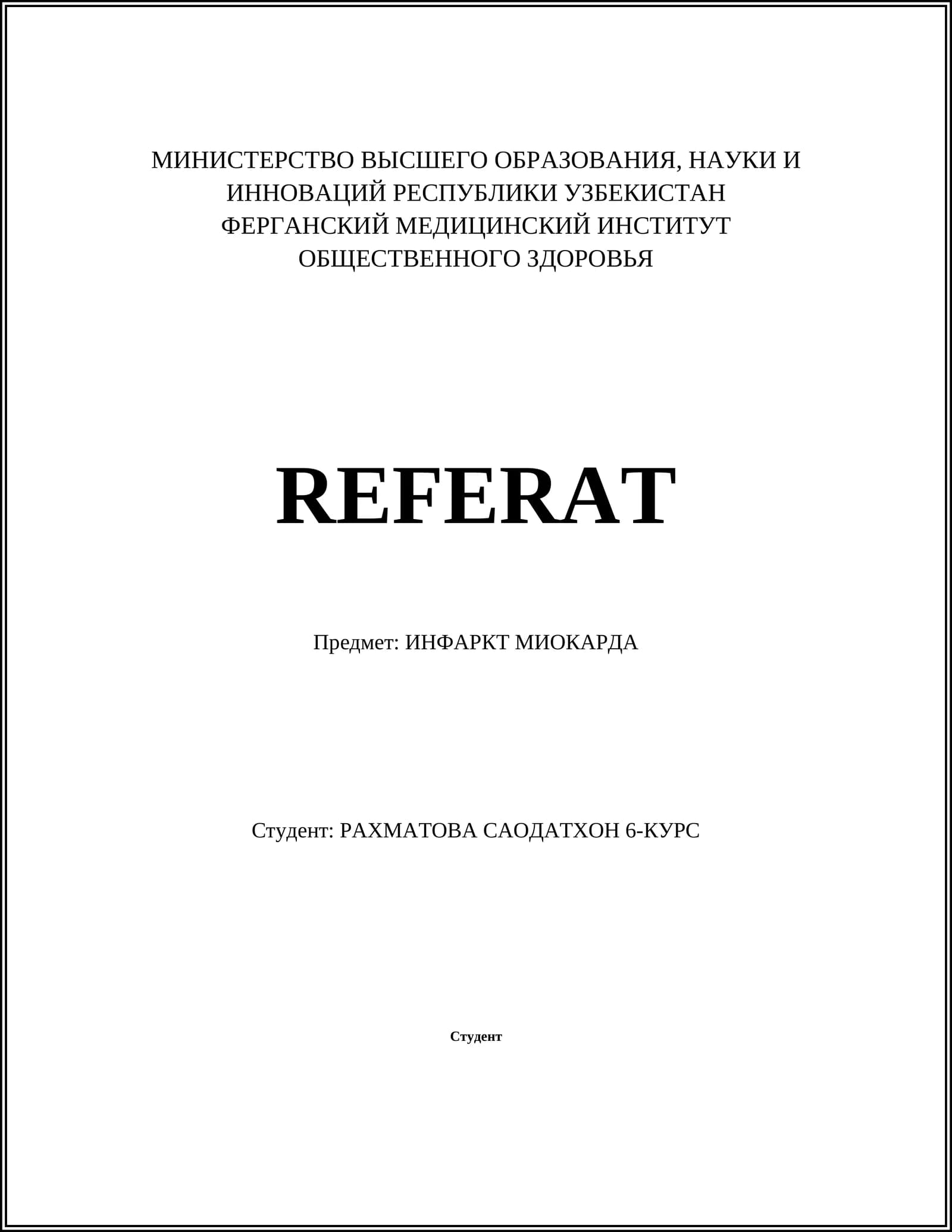 ИНФАРКТ МИОКАРДА