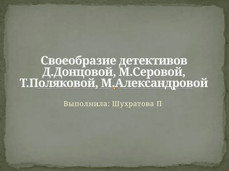 Детство ДарьиДонцовой