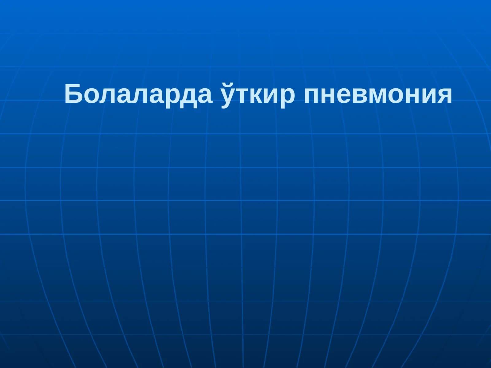 Уткир пневмония