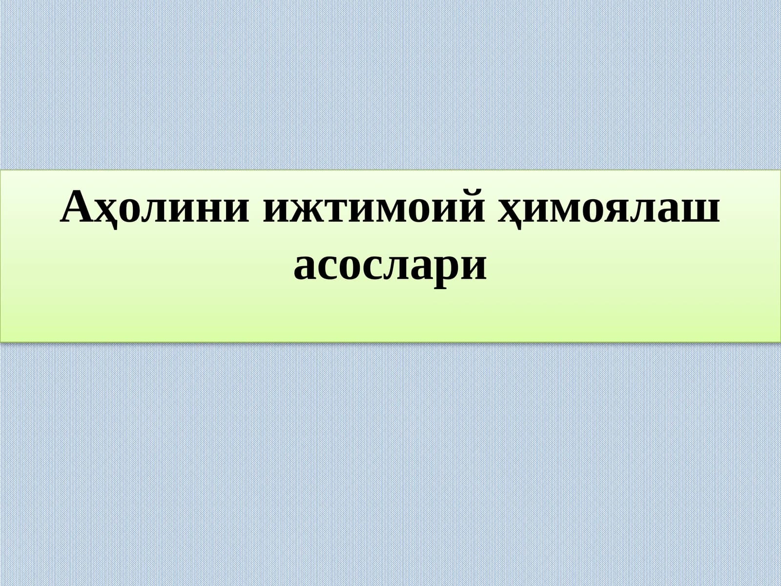 Аҳолини ижтимоий ҳимоялаш асослари