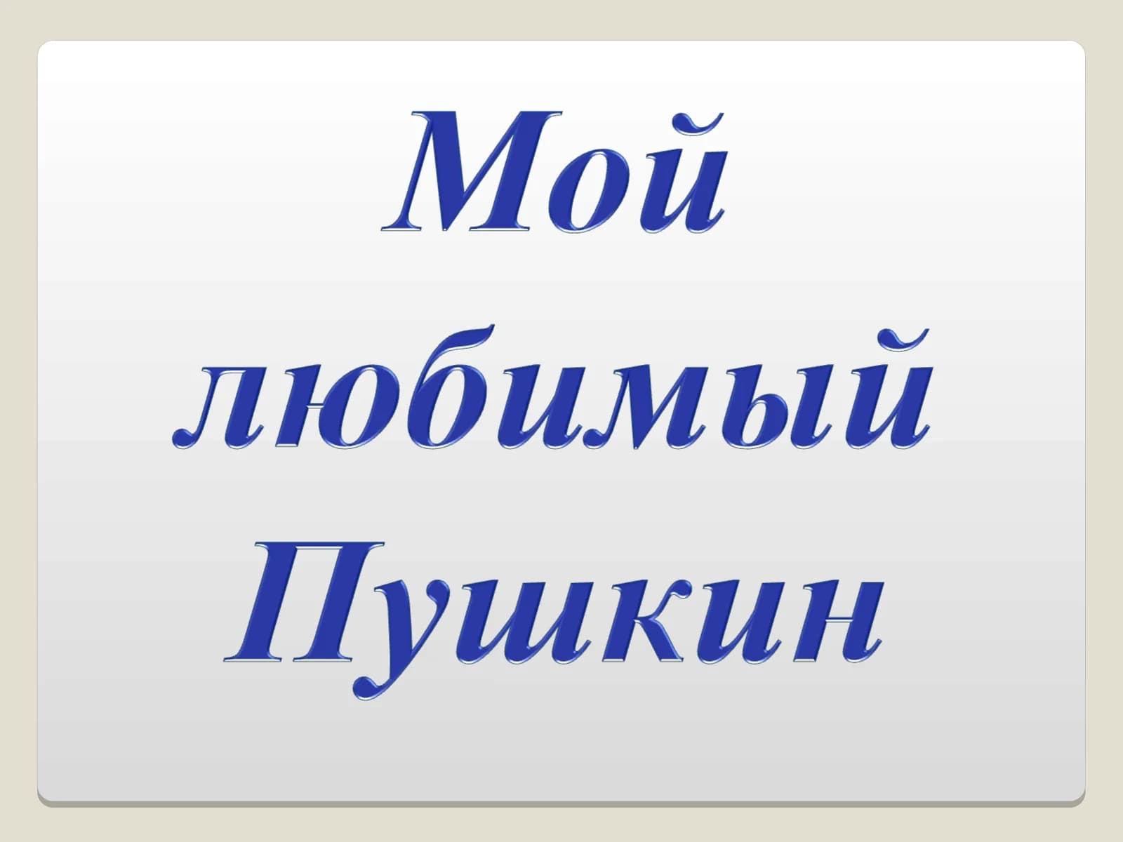 Пушкин-ребенок