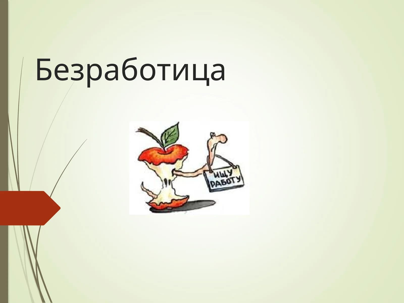 Безработица
