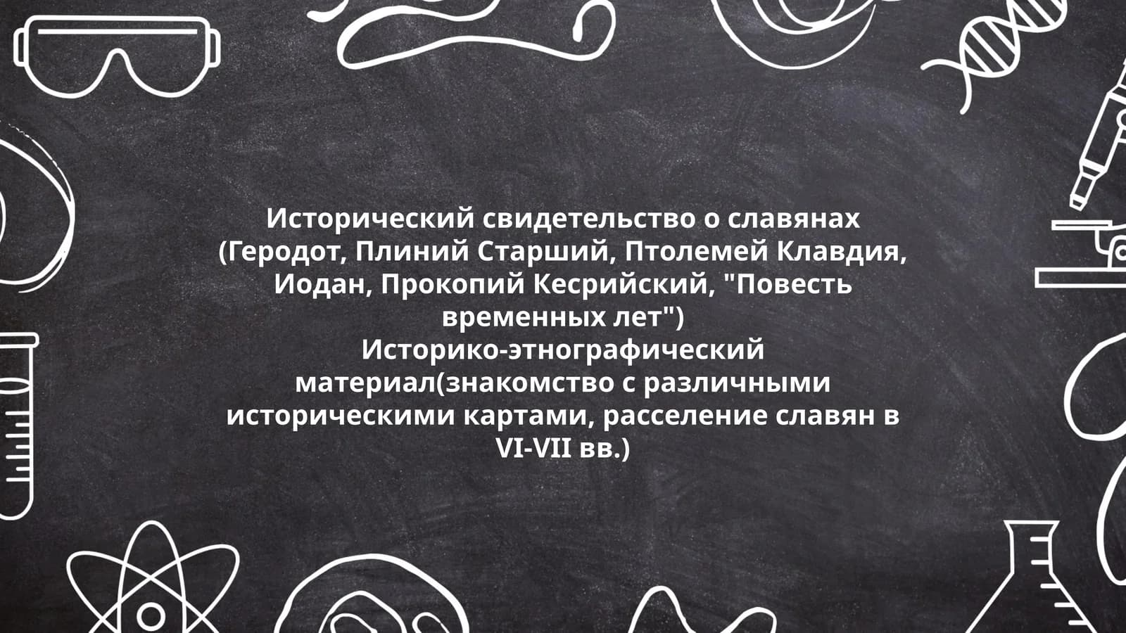 Исторический свидетельство о славянах