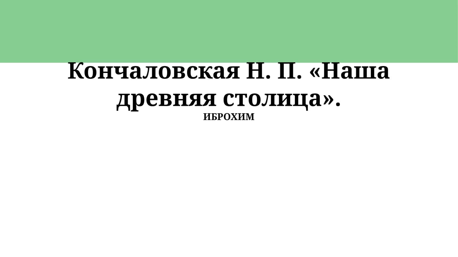 Древняя столица