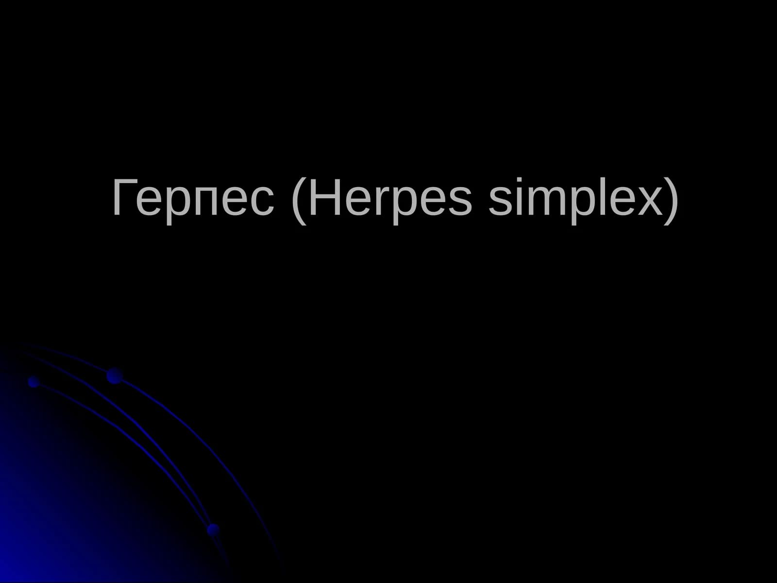 Герпес (Herpes simplex)