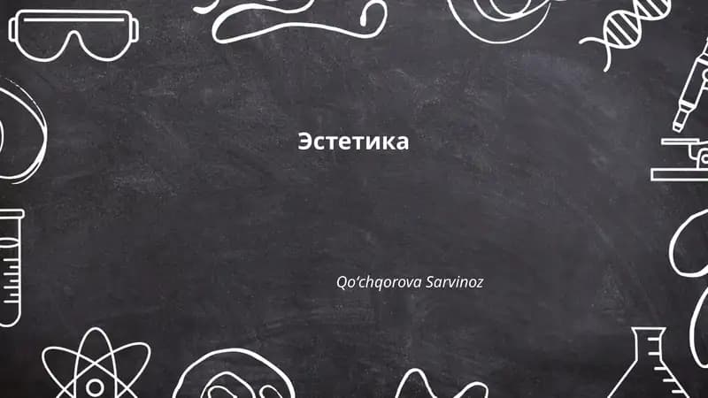 Эстетика