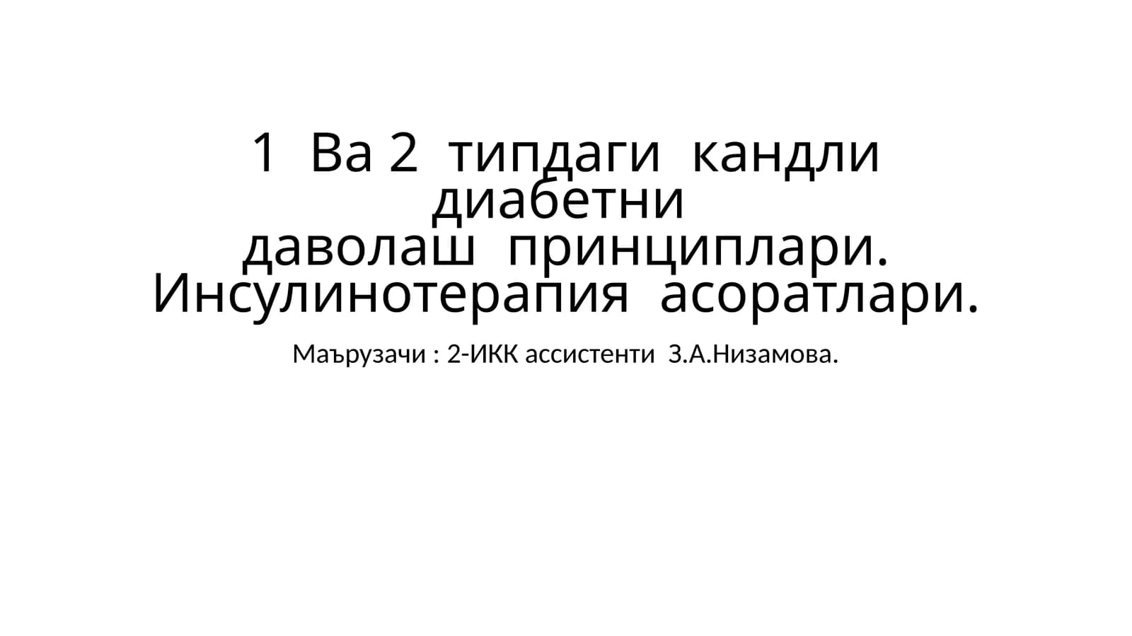 1-Ва 2-типдаги кандли диабетни даволаш принциплари. Инсулинотерапия асослари