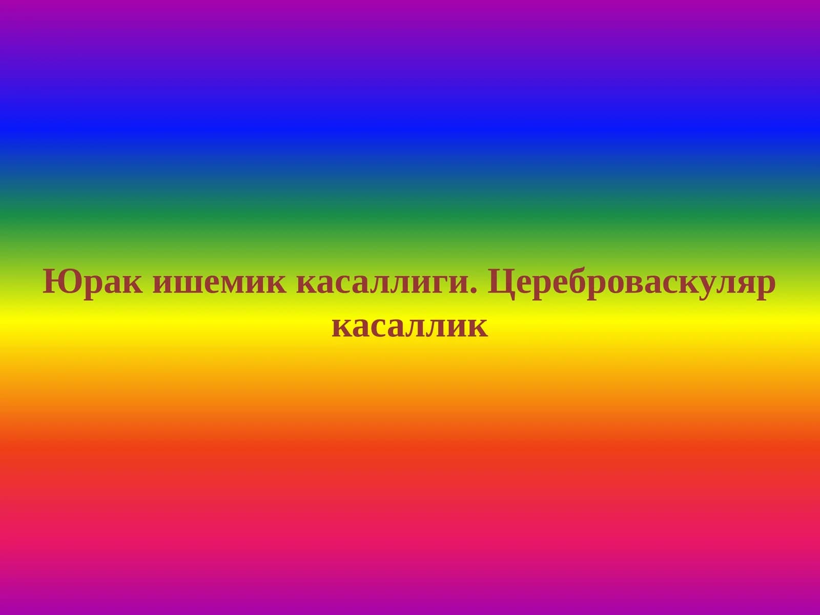 Юрак ишемик касаллиги. Цереброваскуляр касаллик