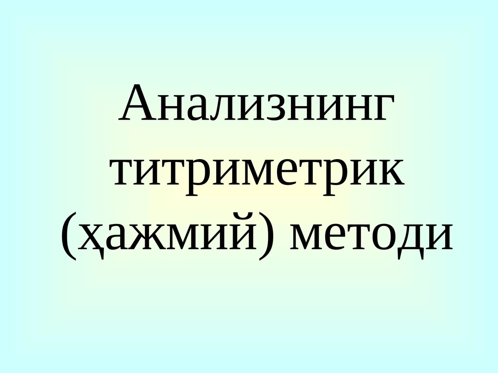 Анализнинг  титриметрик (ҳажмий)  методи